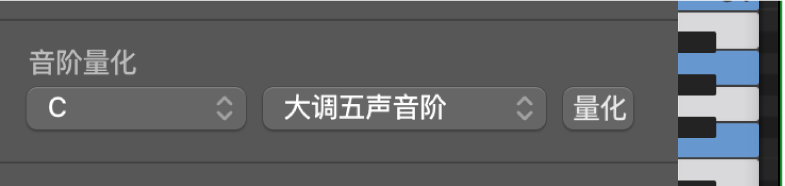 图。“音阶量化”弹出式菜单。