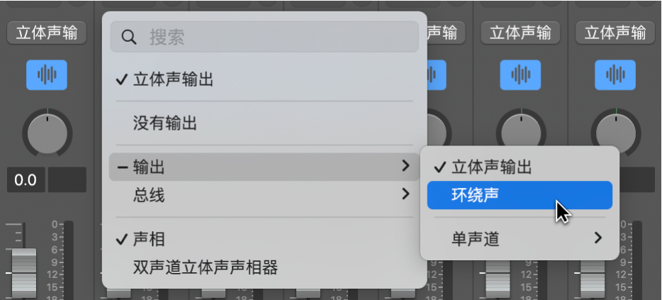 图。在通道条上的“输出”弹出式菜单中选取“环绕声”。