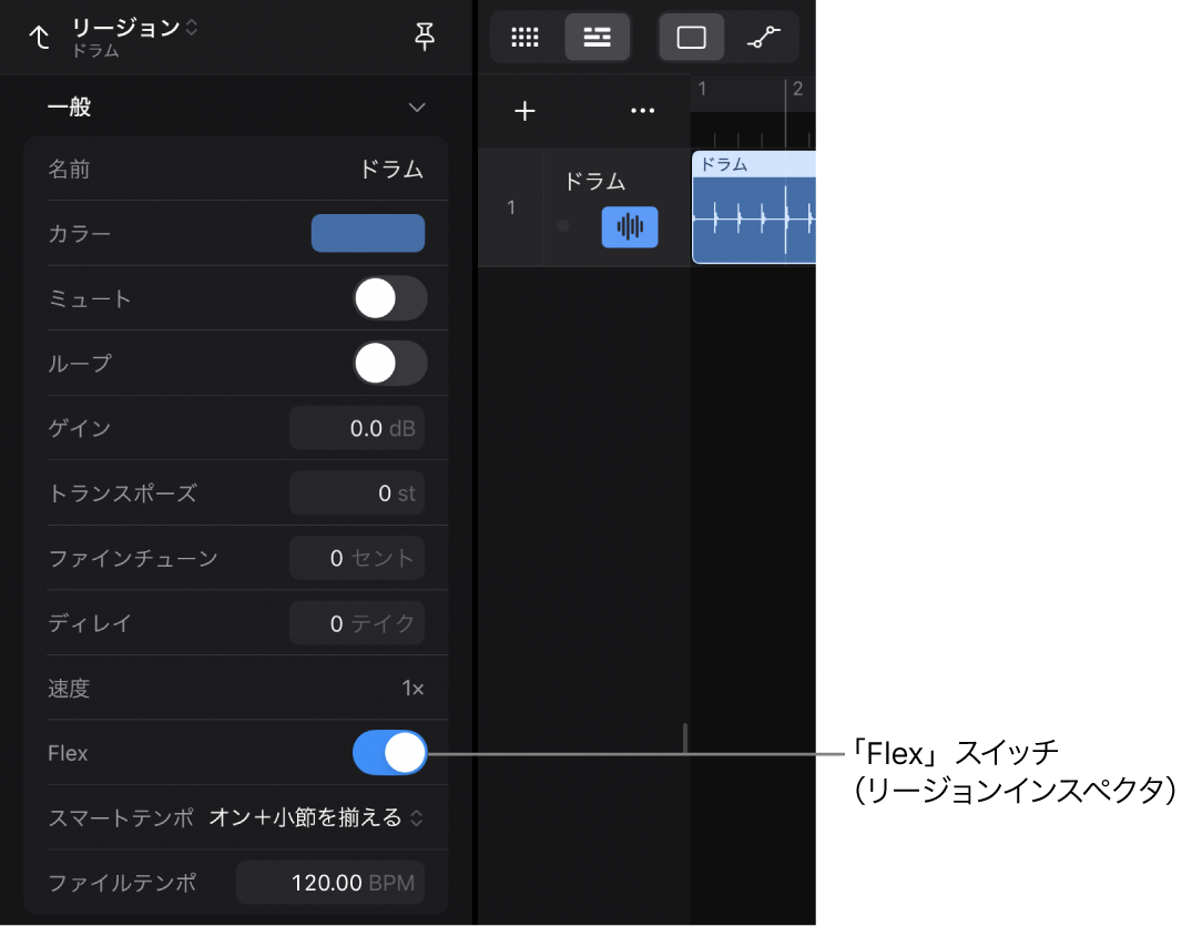 図。オーディオApple Loopsの「Flex」スイッチが表示されているリージョンインスペクタ。
