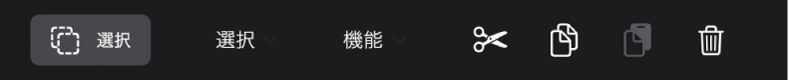 図。トラック領域のメニューバー。「選択」ボタンが選択され、「選択範囲」メニューと「機能」メニューが表示されています。