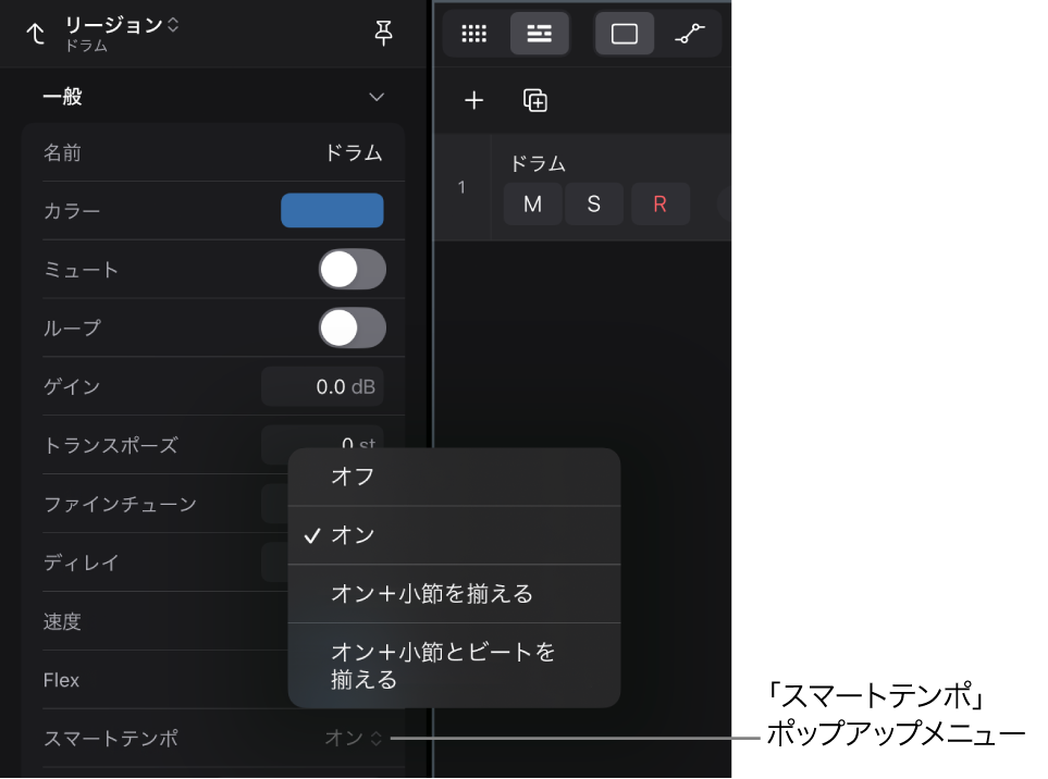 図。「スマートテンポ」ポップアップメニューが表示されているリージョンインスペクタ。