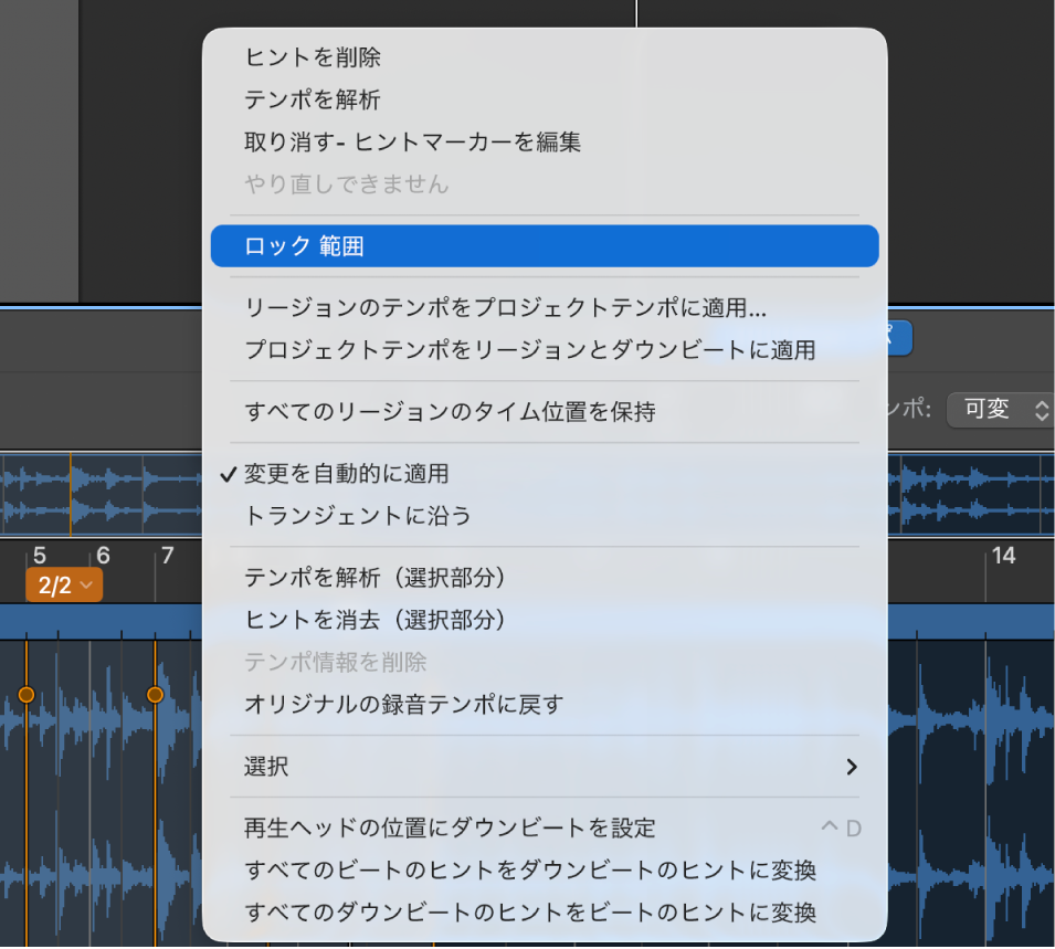 図。スマートテンポエディタ。ロックされた範囲が表示されています。