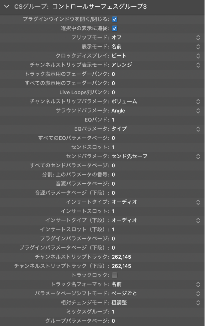 図。コントロールサーフェスウインドウのグループパラメータ。