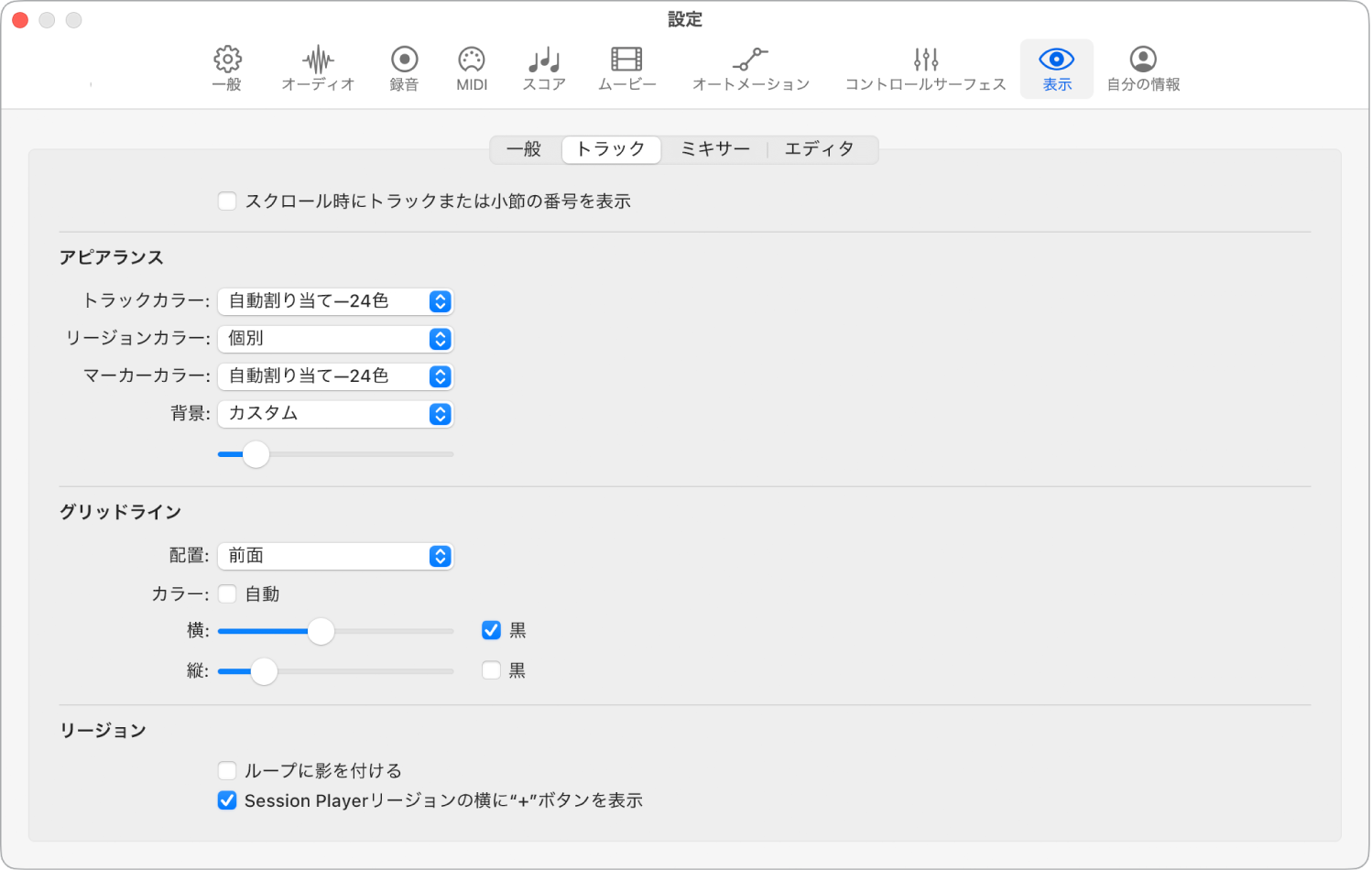 図。「表示」の「トラック」設定。