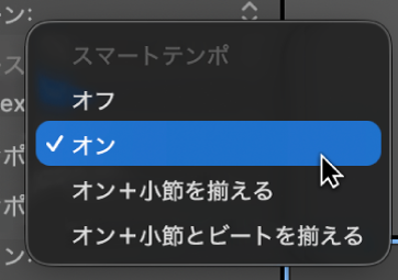 図。リージョンインスペクタの「スマートテンポ」ポップアップメニュー。使用可能な選択肢が表示されています。