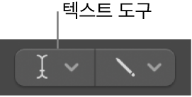그림. 텍스트 도구.