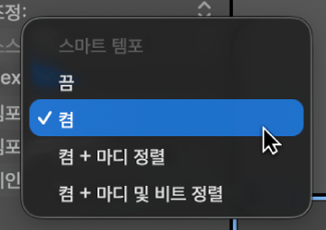 그림. 사용 가능한 선택지를 보여주는 리전 인스펙터의 스마트 템포 팝업 메뉴.