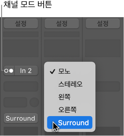 그림. 채널 스트립의 입력 포맷 팝업 메뉴.