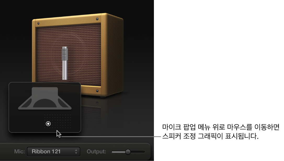 그림. 캐비닛과 스피커 조절 그래픽을 표시하는 마이크 파라미터.