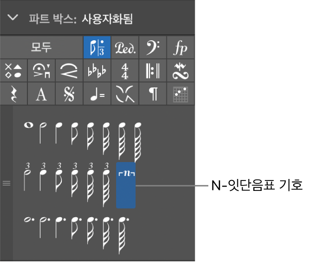 그림. 파트 박스의 N-잇단음표 기호.