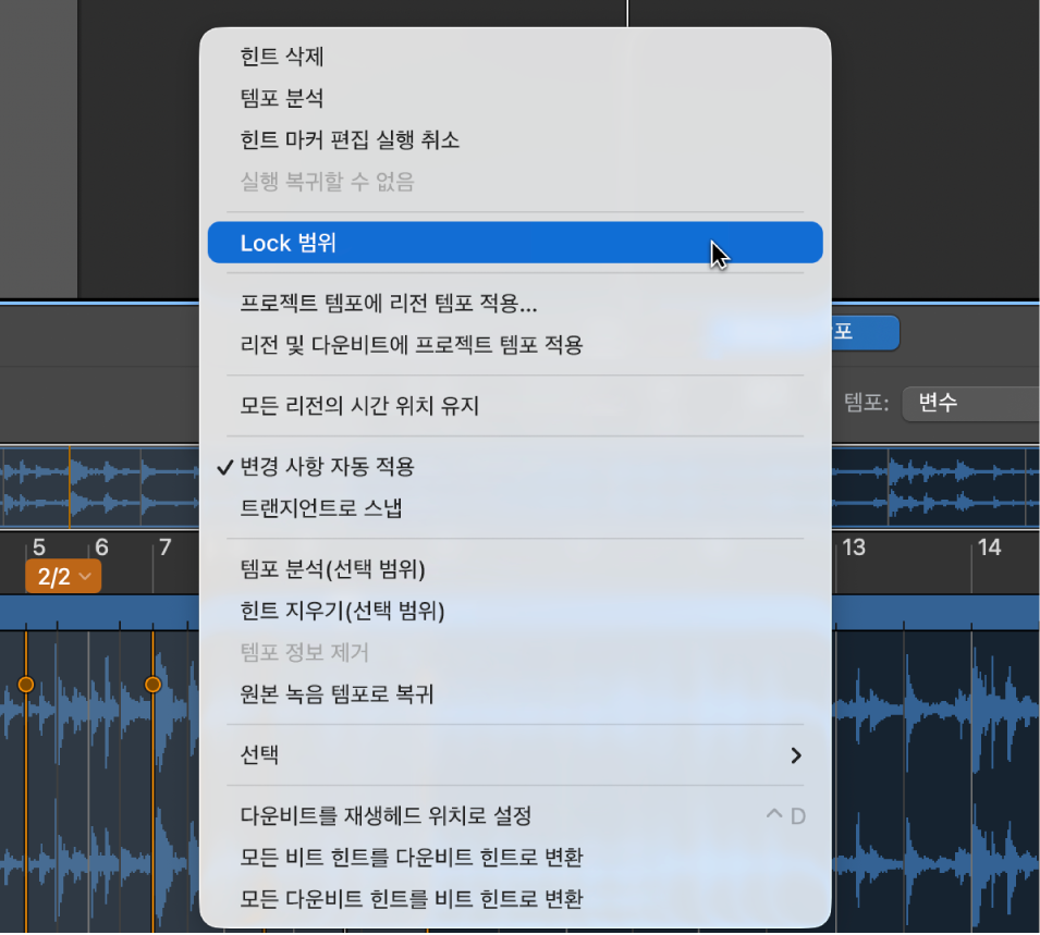 그림. 범위가 잠겨져 있는 스마트 템포 편집기.