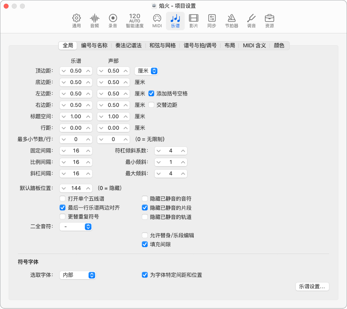 图。全局“乐谱”项目设置。