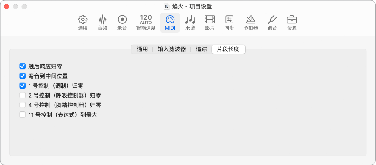 图。MIDI“片段长度”项目设置。