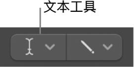 图。文字工具。