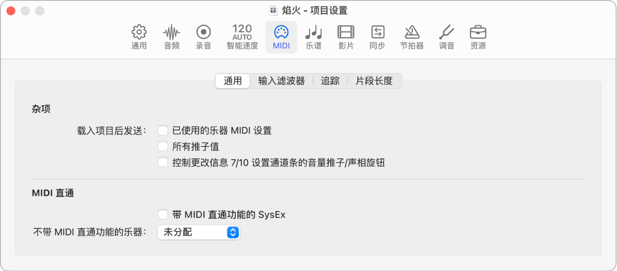 图。通用 MIDI 项目设置。