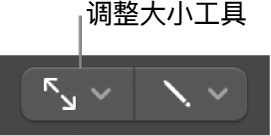 图。调整大小工具。