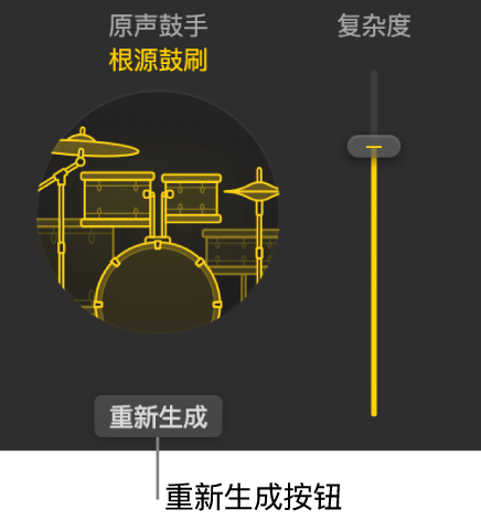 图。伴奏乐手编辑器中的“重新生成”按钮。