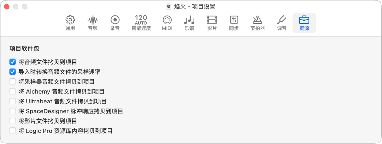 图。“资源”项目设置。