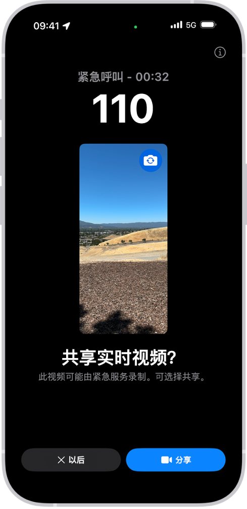 SOS 紧急联络实时视频屏幕显示 911 紧急电话以及在中间的视频预览。底部是“以后”和“共享视频”按钮。