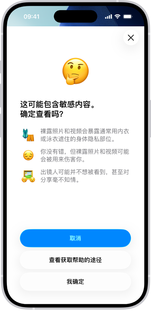 “敏感内容警告”屏幕，警告图像中可能出现裸露内容。屏幕底部是回答问题“确定查看吗？”的三个按钮。按钮分别为“取消”、“查看获取帮助的途径”和“我确定”。