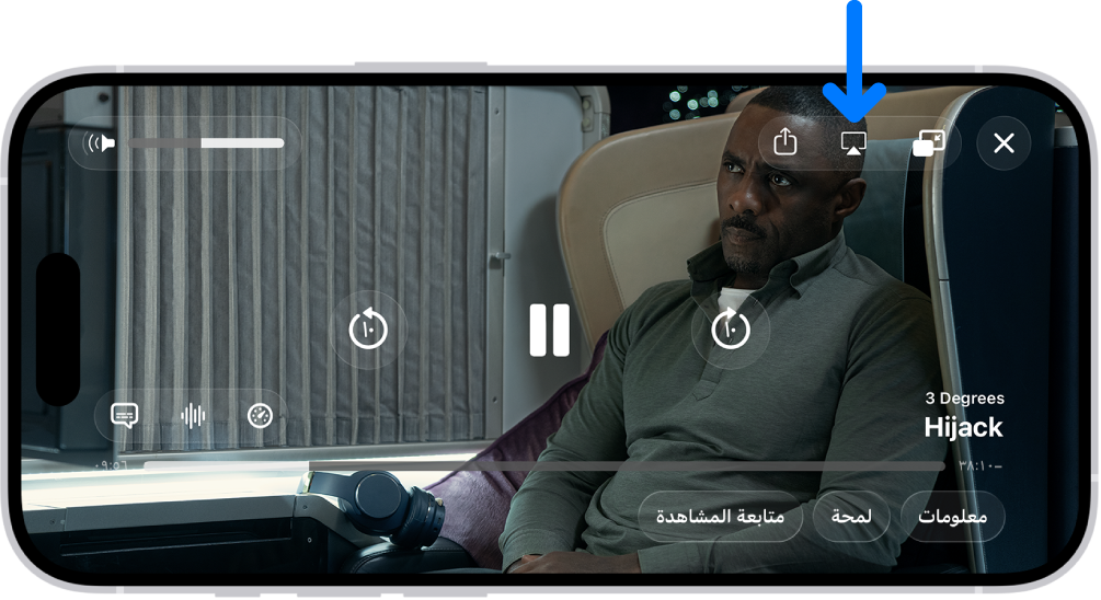 فيلم قيد التشغيل على شاشة iPhone. في منتصف الشاشة تظهر عناصر التحكم في تشغيل. زر البث السريع موجود بالقرب من الزاوية العلوية اليمنى.