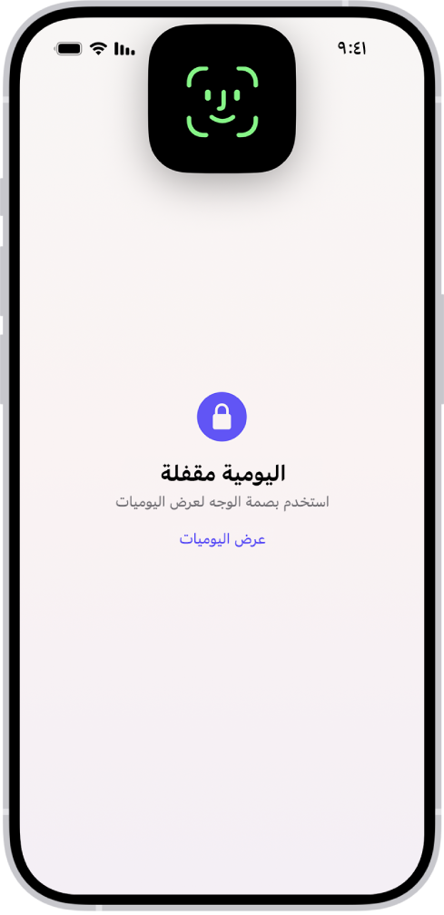شاشة تطالبك باستخدام بصمة الوجه لفتح اليوميات.