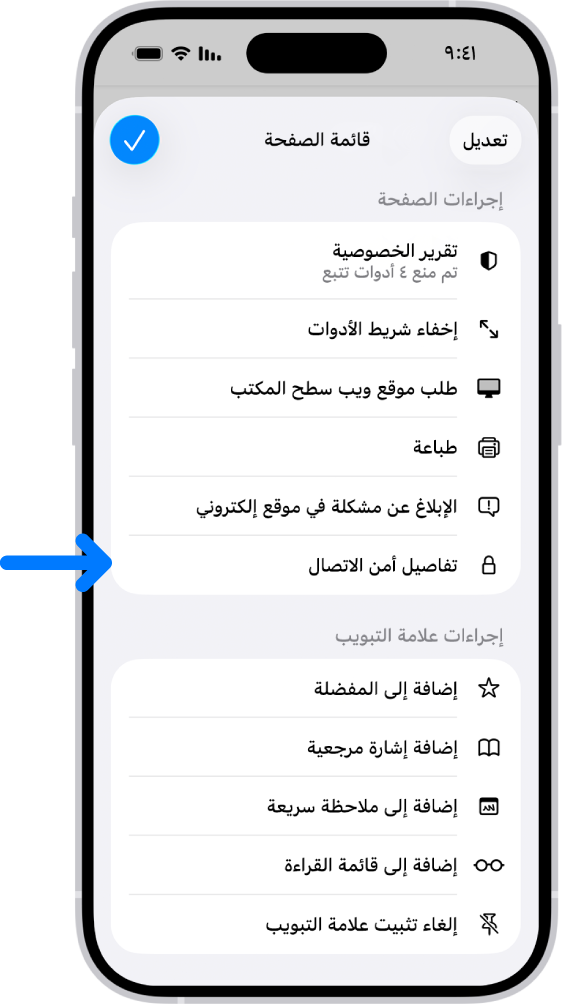 قائمة الصفحة مفتوحة في سفاري، ويظهر عنصر التحكم "تفاصيل أمن الاتصال" في منتصف الصفحة.