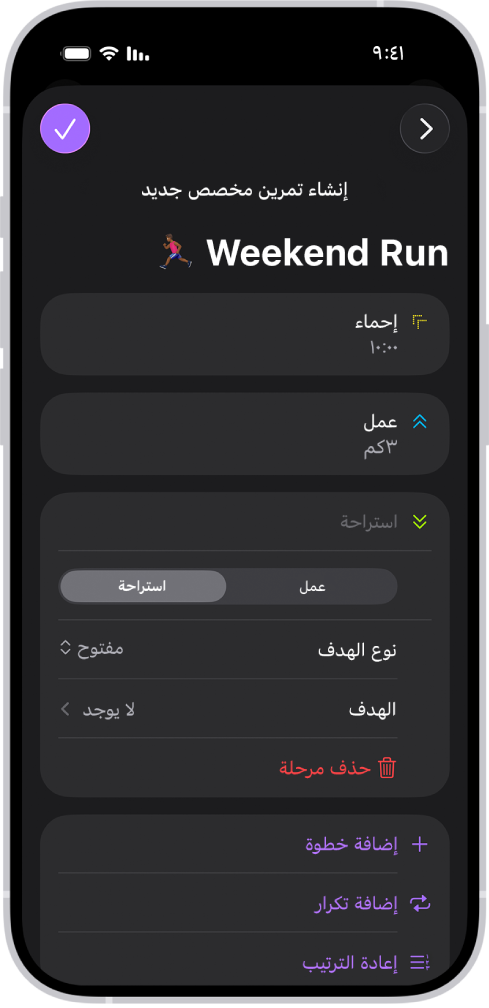 شاشة تمرين مخصص في تطبيق اللياقة يظهر بها إحماء وفترات العمل والراحة. في الجزء السفلي من الشاشة تظهر أزرار إضافة خطوة وتكرار مرحلة وإعادة ترتيب المراحل.