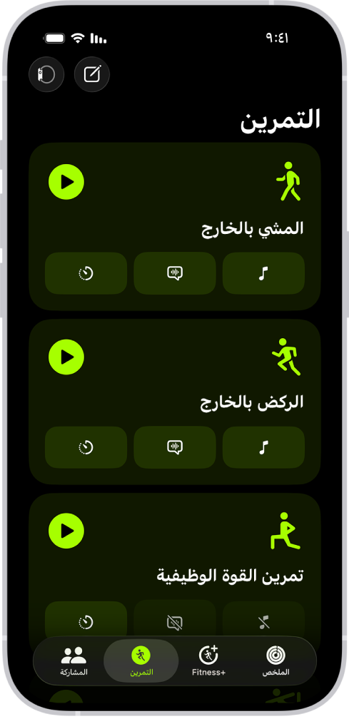 شاشة التمرين في تطبيق اللياقة تظهر بها ثلاثة أنواع تمارين. أزرار تسجيل تمرين وتوصيل مراقب معدل نبض القلب تظهر في الجزء العلوي من الشاشة.