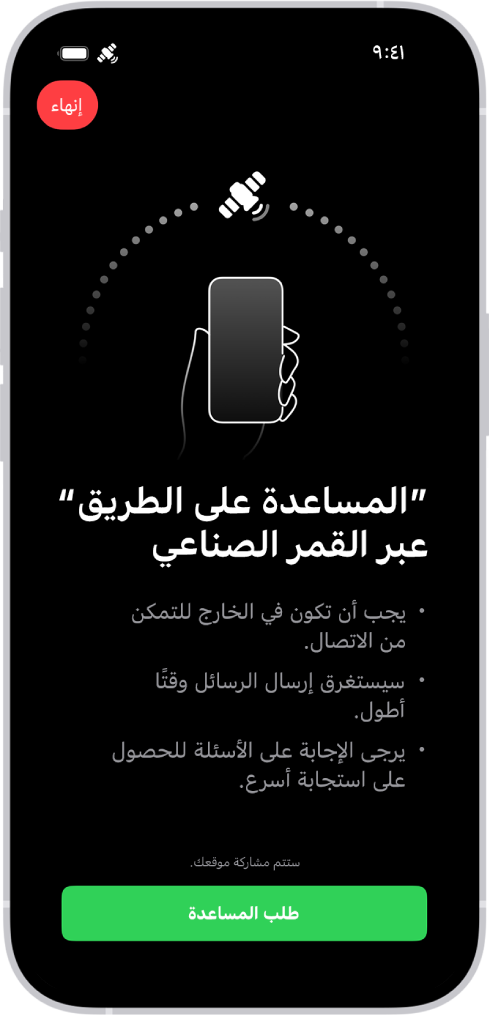 شاشة المساعدة على الطريق عبر القمر الصناعي. يظهر زر طلب المساعدة في الجزء السفلي من الشاشة.