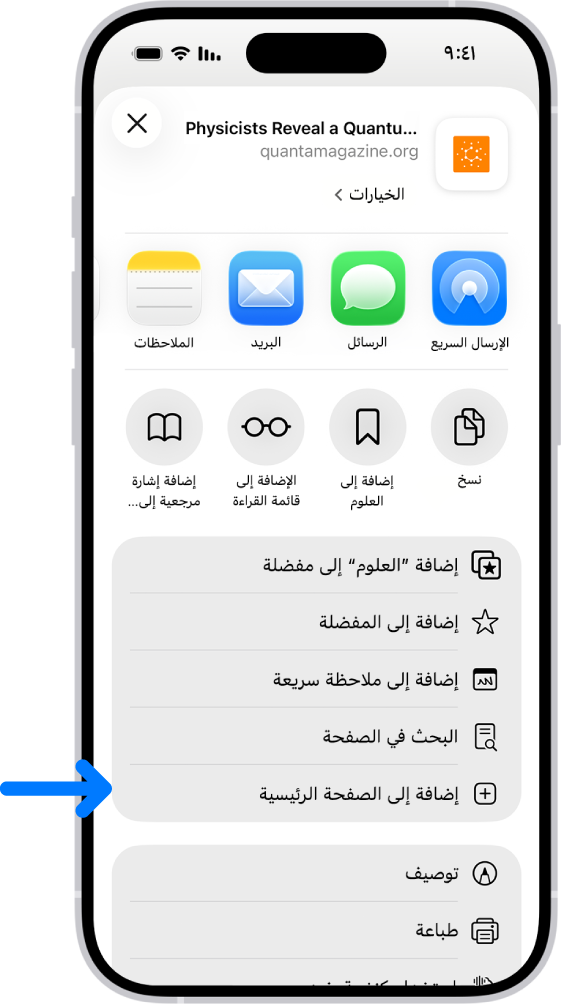 في سفاري، تم الضغط على زر المشاركة في صفحة ويب، وتظهر قائمة من الخيارات، من ضمنها إضافة إلى الشاشة الرئيسية.
