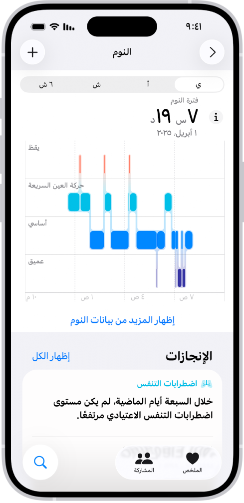 شاشة النوم في تطبيق صحتي تظهر بها المدة المقدرة للاستيقاظ ونوم حركة العين السريعة والنوم الأساسي والعميق.
