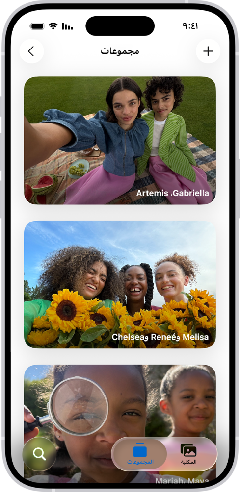 المجموعات مفتوحة في قسم الأشخاص والحيوانات الأليفة في تطبيق الصور، يظهر بها قائمة بالمجموعات التي تحمل أسماء الأشخاص المدرجين في المجموعة.