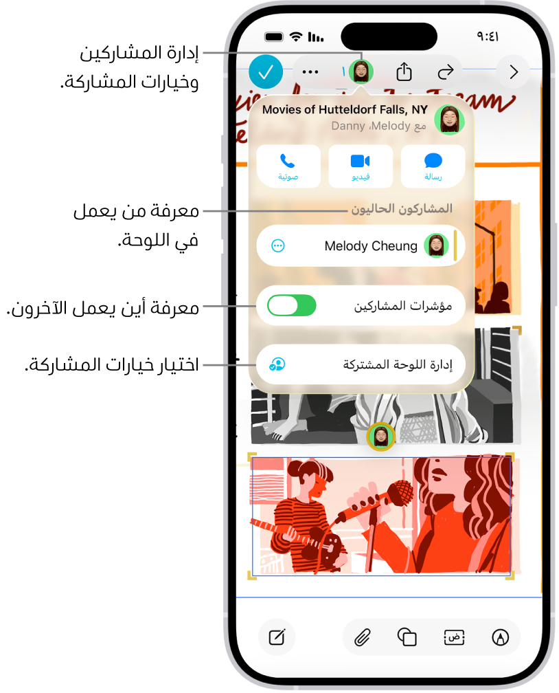 لوحة مشتركة على تطبيق المساحة الحرة على iPhone تظهر بها قائمة التعاون مفتوحة.