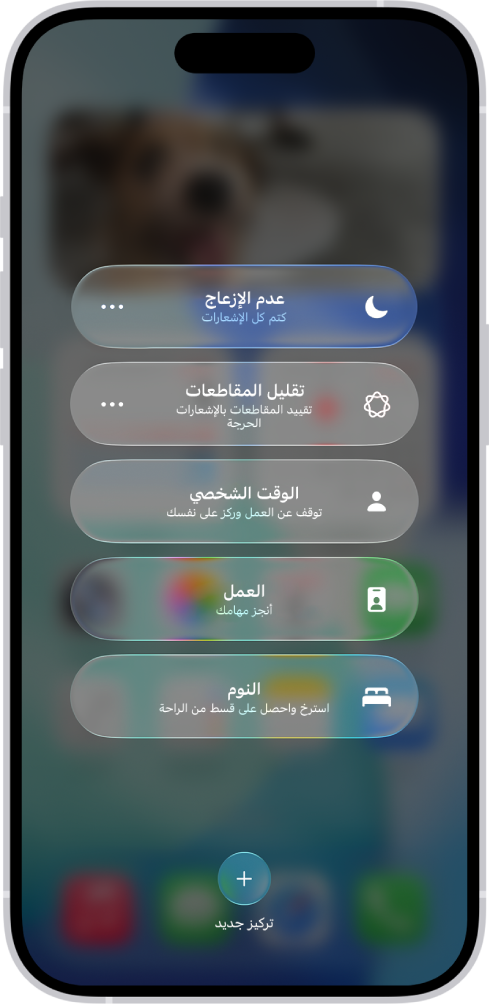 يعرض مركز التحكم خيارات التركيز، مع أزرار لتحديد مدة خيارات التركيز.