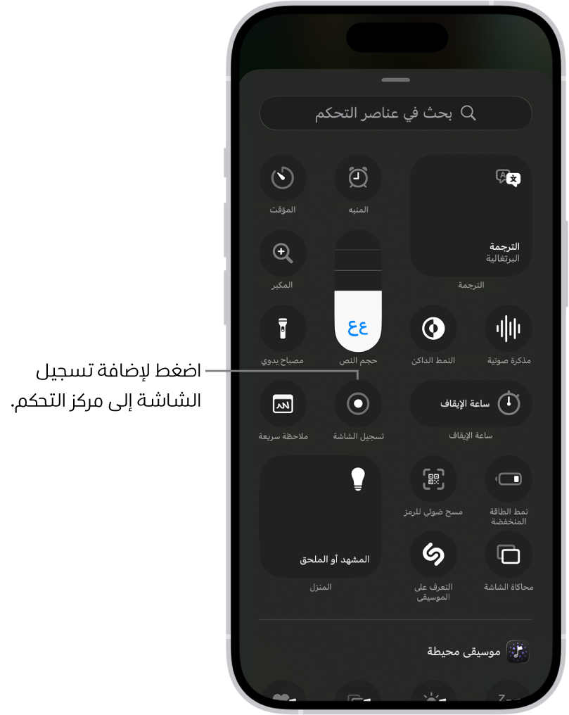 شاشة يظهر بها عناصر التحكم التي يمكنك إضافتها إلى مركز التحكم. مركز تسجيل الشاشة يظهر بالقرب من المنتصف.