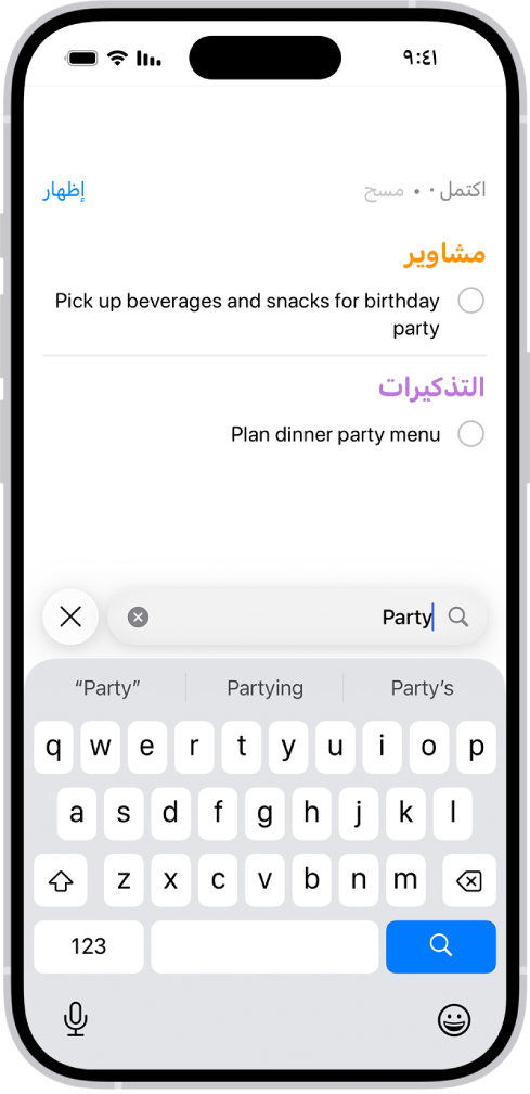 نتائج البحث في تطبيق التذكيرات تظهر بها مهام تتضمن كلمة "حفلة".