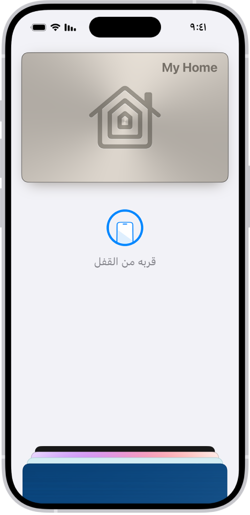 مفتاح منزل في تطبيق المحفظة.