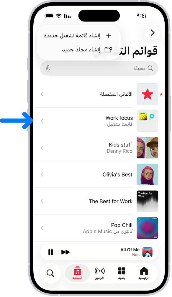 علامة تبويب المكتبة تظهر بها قائمة بقوائم التشغيل. في الجزء العلوي تظهر أزرار لإنشاء قائمة تشغيل جديدة أو إنشاء مجلد جديد. سهم أزرق يشير إلى مجلد قائمة تشغيل باسم تركيز العمل.