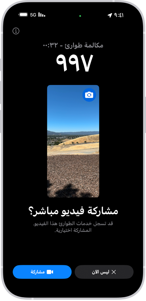 شاشة طوارئ SOS بالفيديو المباشر تعرض مكالمة طوارئ هاتفية على الرقم 911 مع معاينة فيديو في المنتصف. في الأسفل توجد أزرار "ليس الآن" و"مشاركة الفيديو".