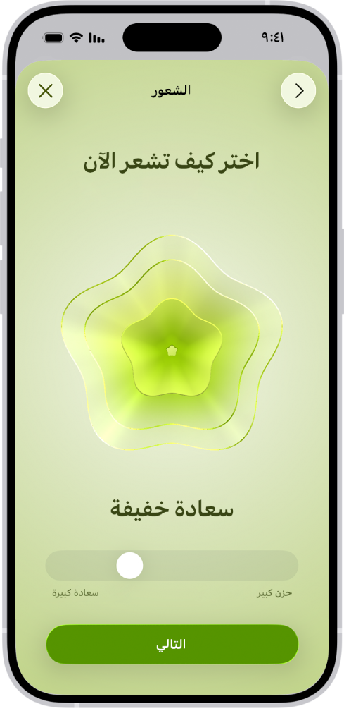 شاشة في تطبيق صحتي تحدد الحالة المزاجية الحالية أنها مسرور قليلاً. يظهر في الجزء السفلي من الشاشة شريط تمرير لضبط مستوى العاطفة.