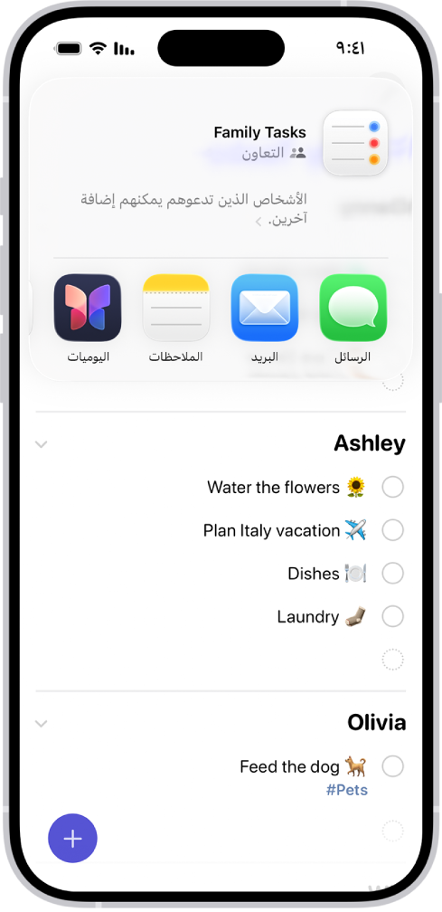 تطبيق التذكيرات، الذي يعرض قائمة مشتريات مع خيارات للمشاركة في الأسفل.