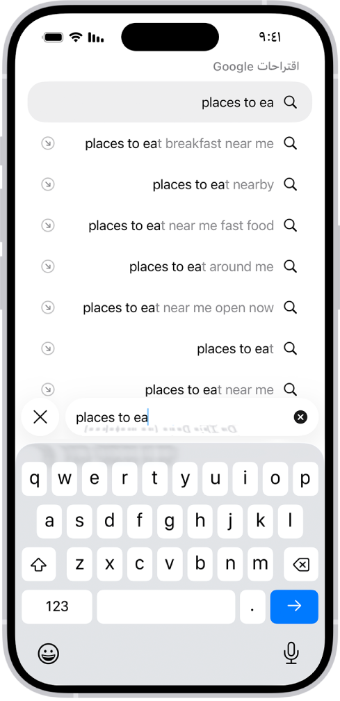 شاشة البحث في سفاري وتظهر عليها لوحة المفاتيح على الشاشة في الجزء السفلي من الشاشة. أعلى لوحة المفاتيح، يظهر حقل البحث به نص، واقتراحات البحث ذات الصلة مدرجة أعلاه.