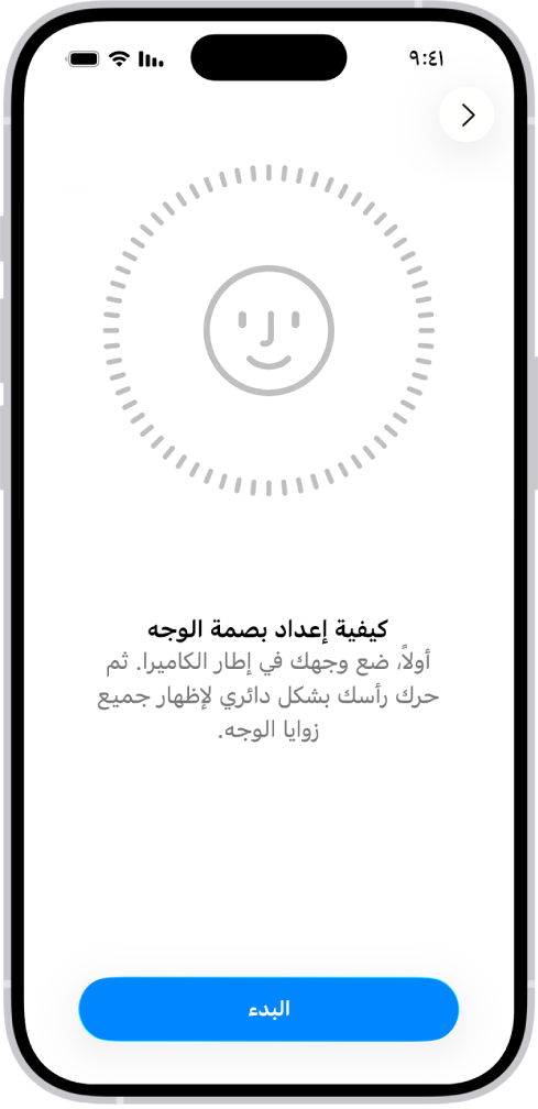 شاشة إعداد التعرف على بصمة الوجه. وجه مبتسم يظهر على الشاشة، محاط بدائرة. النص أدناه يوجه المستخدم إلى تحريك رأسه ببطء لإكمال الدائرة. يظهر زر بدء الاستخدام بالقرب من أسفل الشاشة.