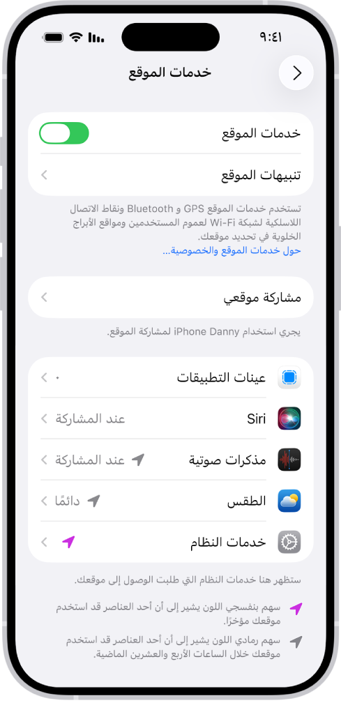 شاشة خدمات الموقع، والتي تحتوي على إعدادات لمشاركة موقع جهاز iPhone مع التطبيقات.