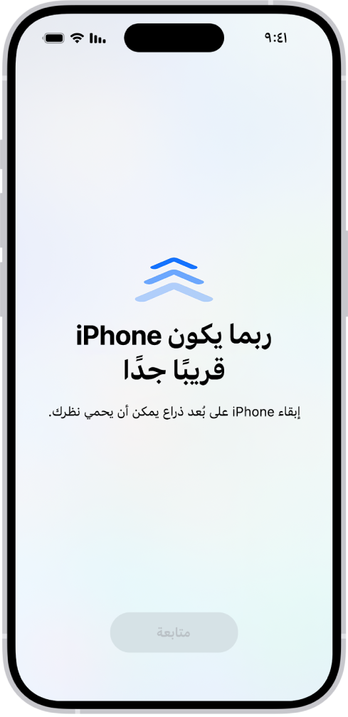 شاشة تحذِّر من أنك تستخدم iPhone من مسافة قريبة جدًا ويجب نقله بعيدًا للحفاظ على صحة عينيك. يغطي التحذير الشاشة، مما يتسبب في إيقافك عن المتابعة. يُعرَض زر المتابعة الذي يصبح نشطًا عند نقل iPhone بعيدًا إلى مسافة آمنة.