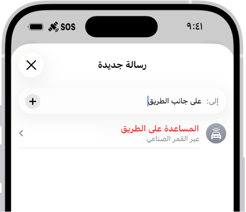رسالة جديدة بعنوان "على الطريق". يظهر أدناها رابط للمساعدة على الطريق عبر القمر الصناعي.