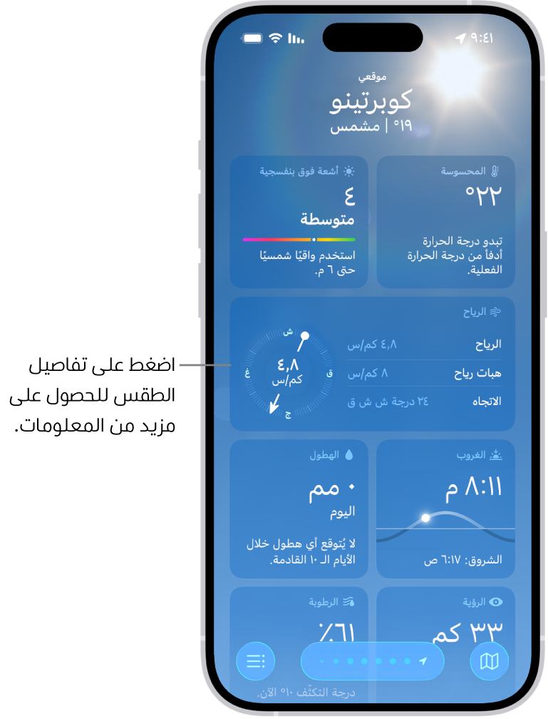 تطبيق الطقس يظهر به الموقع الحالي في الجزء العلوي، وأسفله تظهر درجة الحرارة وحالة الطقس الحاليتان. الجزء المتبقي من الشاشة يظهر به تفاصيل الطقس بما فيها مؤشر الأشعة فوق البنفسجية والرياح والهطول.