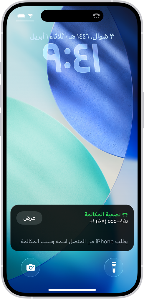 iPhone يظهر به إشعار فلترة المكالمات على شاشة القفل. الإشعار يشير إلى أن iPhone يطلب من المتصل اسمه وسبب المكالمة.