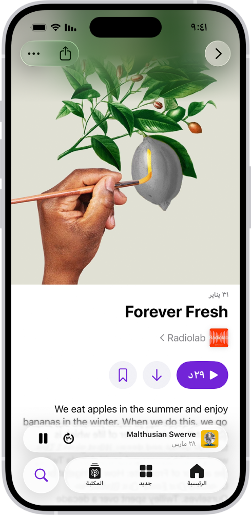شاشة تعرض معلومات الحلقة في تطبيق البودكاست. في أسفل الشاشة، يظهر المشغل المصغر. في أسفلها تظهر أزرار الرئيسية، وجديد، والمكتبة، وبحث.